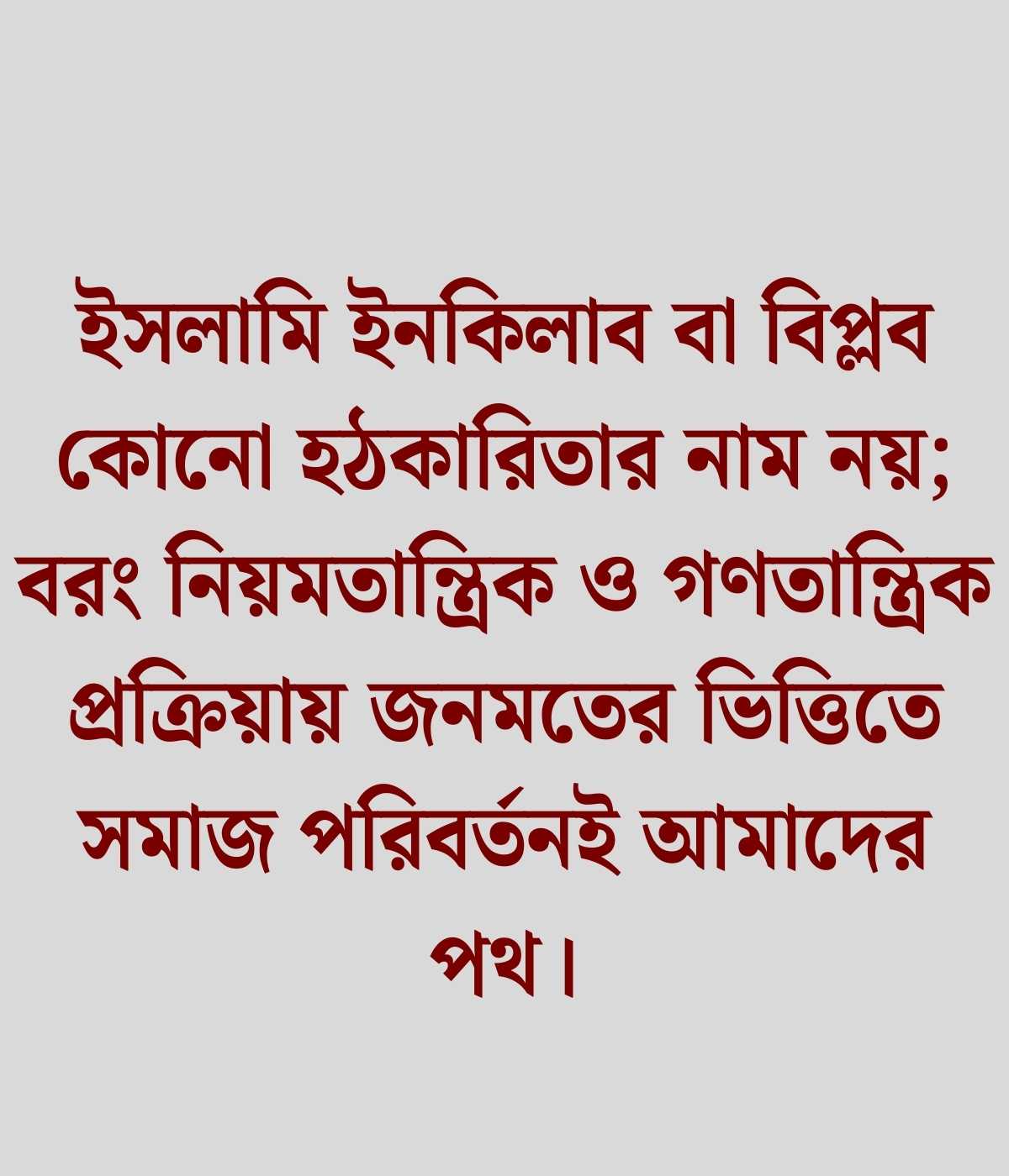 বাংলাদেশ জামায়াতে ইসলামী নিয়ে স্ট্যাটাস