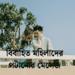 বিবাহিত মহিলাদের পটানোর মেসেজ