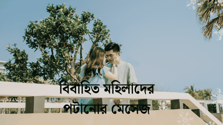 বিবাহিত মহিলাদের পটানোর মেসেজ