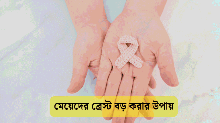 ব্রেস্ট বড় করার উপায়
