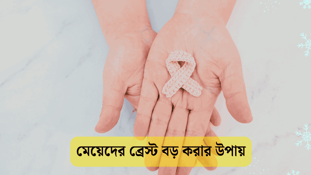 ব্রেস্ট বড় করার উপায়