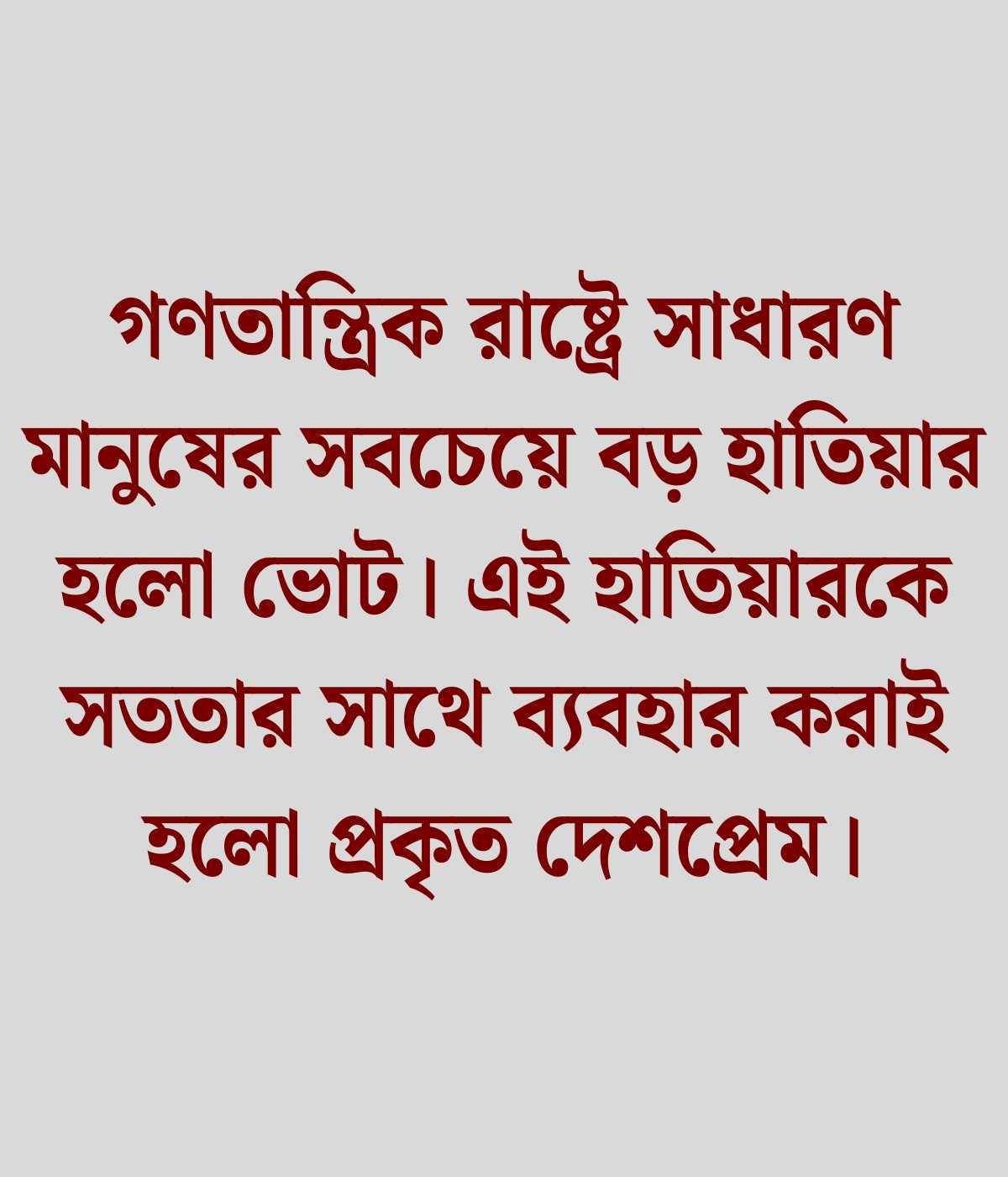 ভোট নিয়ে উক্তি