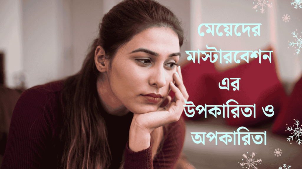 মেয়েদের মাস্টারবেশন এর উপকারিতা