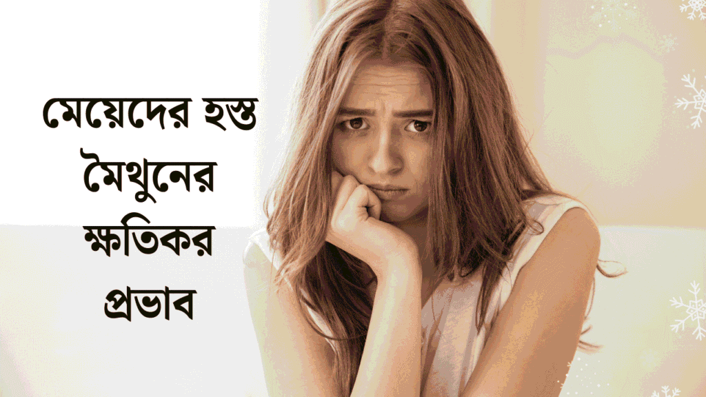 মেয়েদের হস্ত মৈথুনের ক্ষতিকর প্রভাব