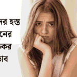 মেয়েদের হস্ত মৈথুনের ক্ষতিকর প্রভাব