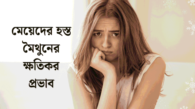 মেয়েদের হস্ত মৈথুনের ক্ষতিকর প্রভাব