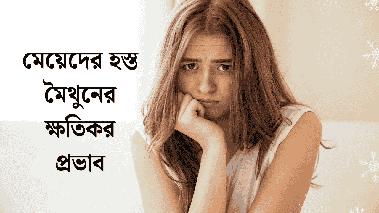 মেয়েদের হস্ত মৈথুনের ক্ষতিকর প্রভাব