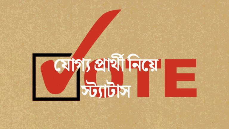 যোগ্য প্রার্থী নিয়ে স্ট্যাটাস