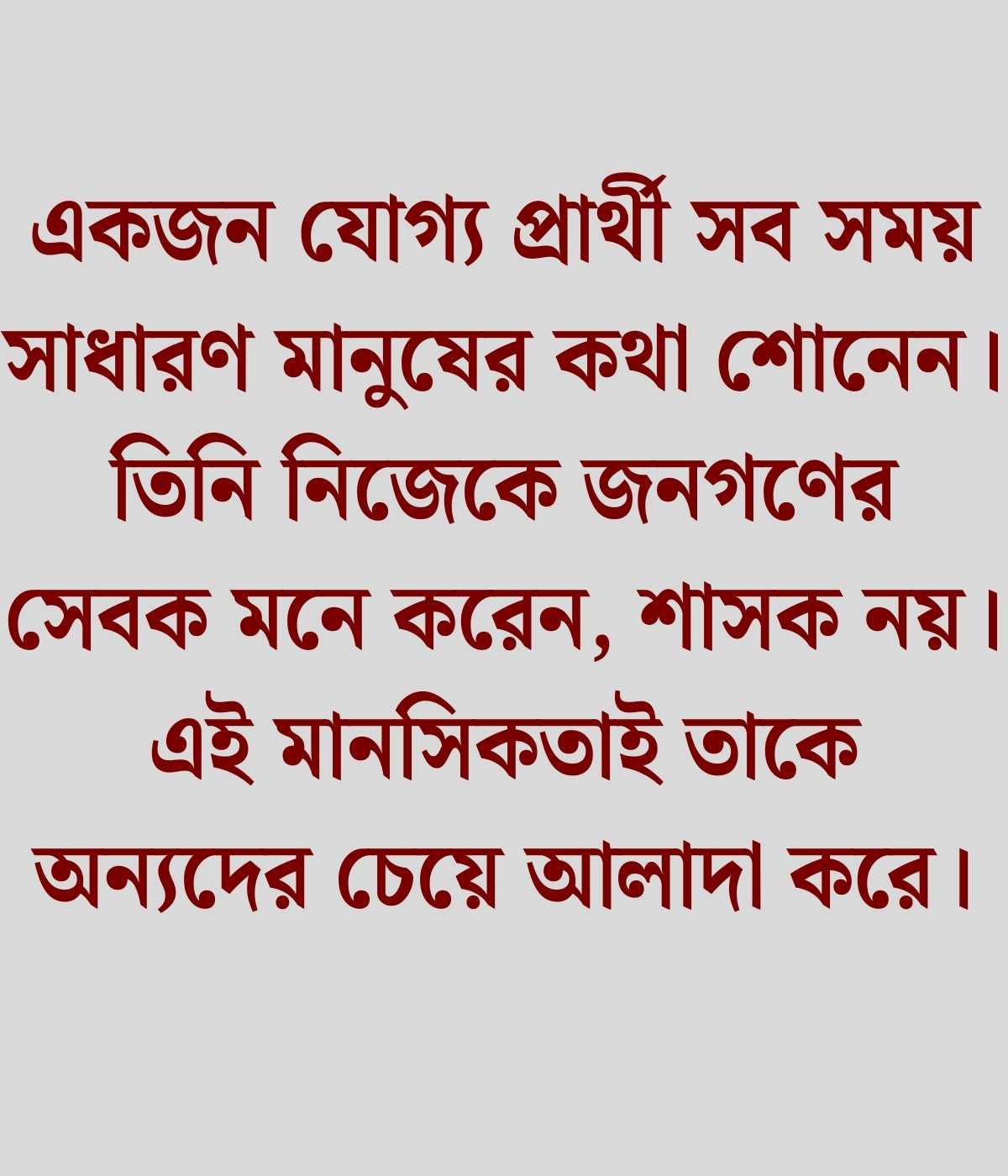 যোগ্য প্রার্থী নিয়ে স্ট্যাটাস