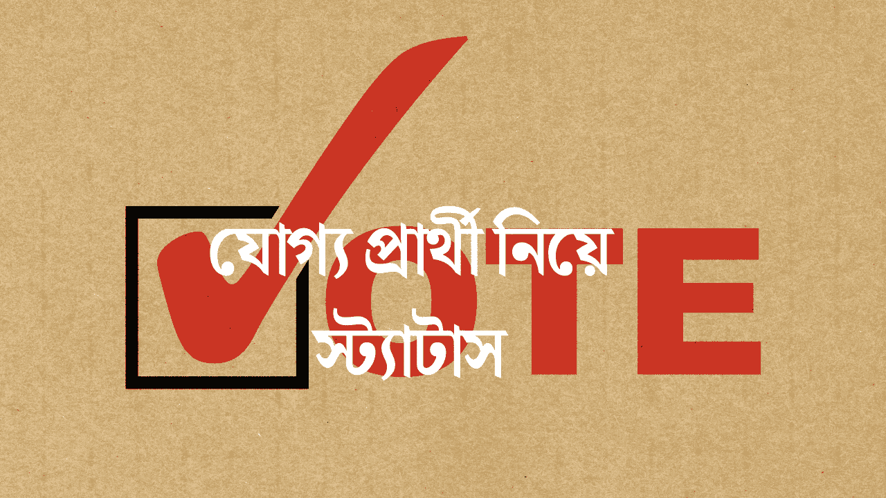 যোগ্য প্রার্থী নিয়ে স্ট্যাটাস