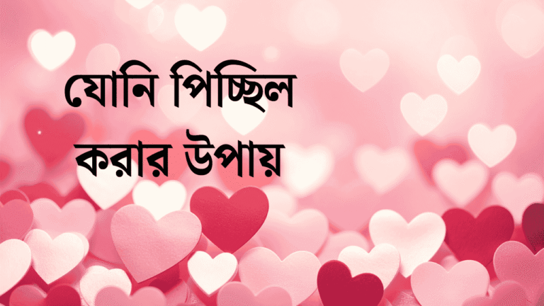 যোনি পিচ্ছিল করার উপায়