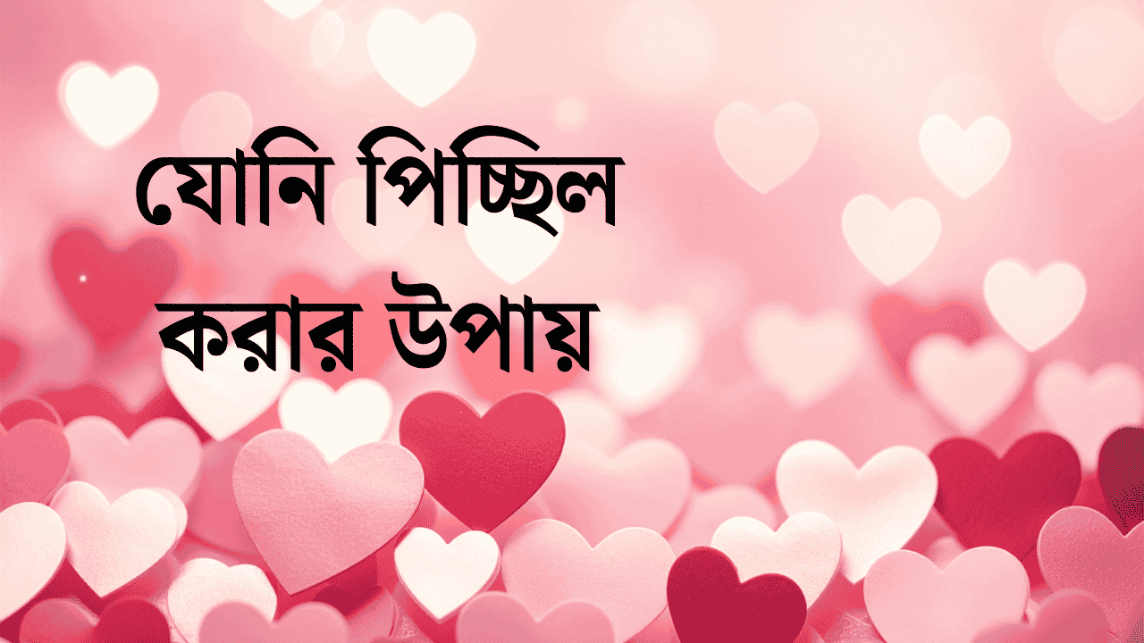 যোনি পিচ্ছিল করার উপায়