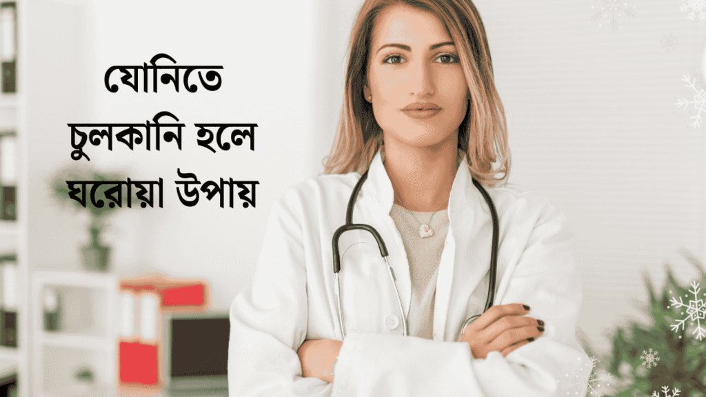 যোনিতে চুলকানি হলে ঘরোয়া উপায়