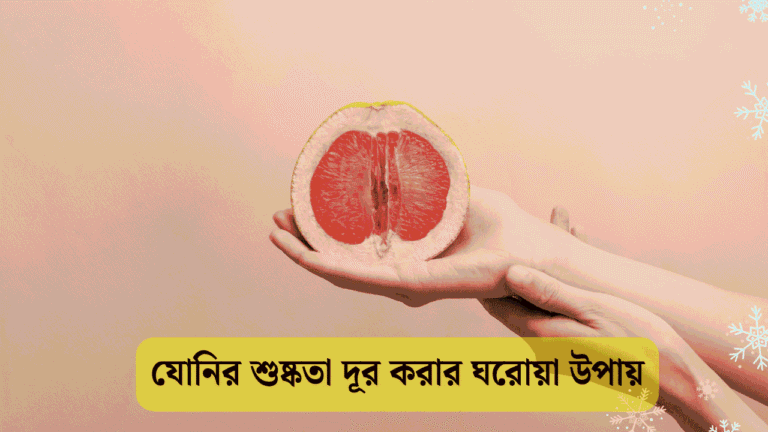 যোনির শুষ্কতা দূর করার ঘরোয়া উপায়