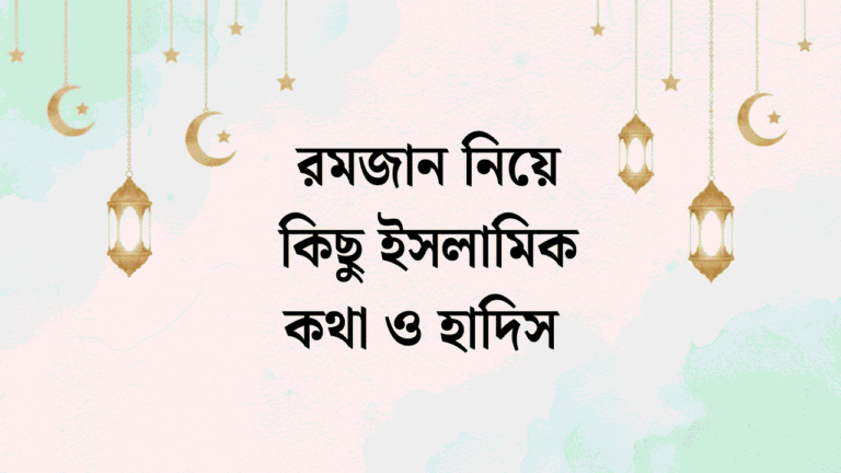 রমজান নিয়ে কিছু ইসলামিক কথা