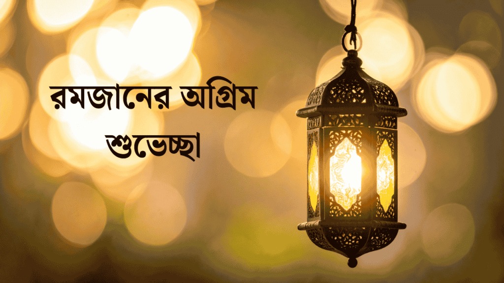 রমজানের অগ্রিম শুভেচ্ছা