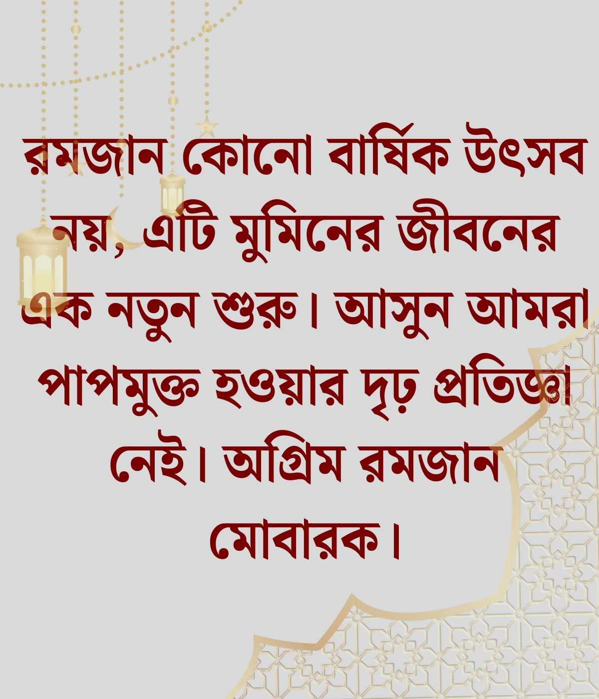 রমজানের অগ্রিম শুভেচ্ছা ক্যাপশন