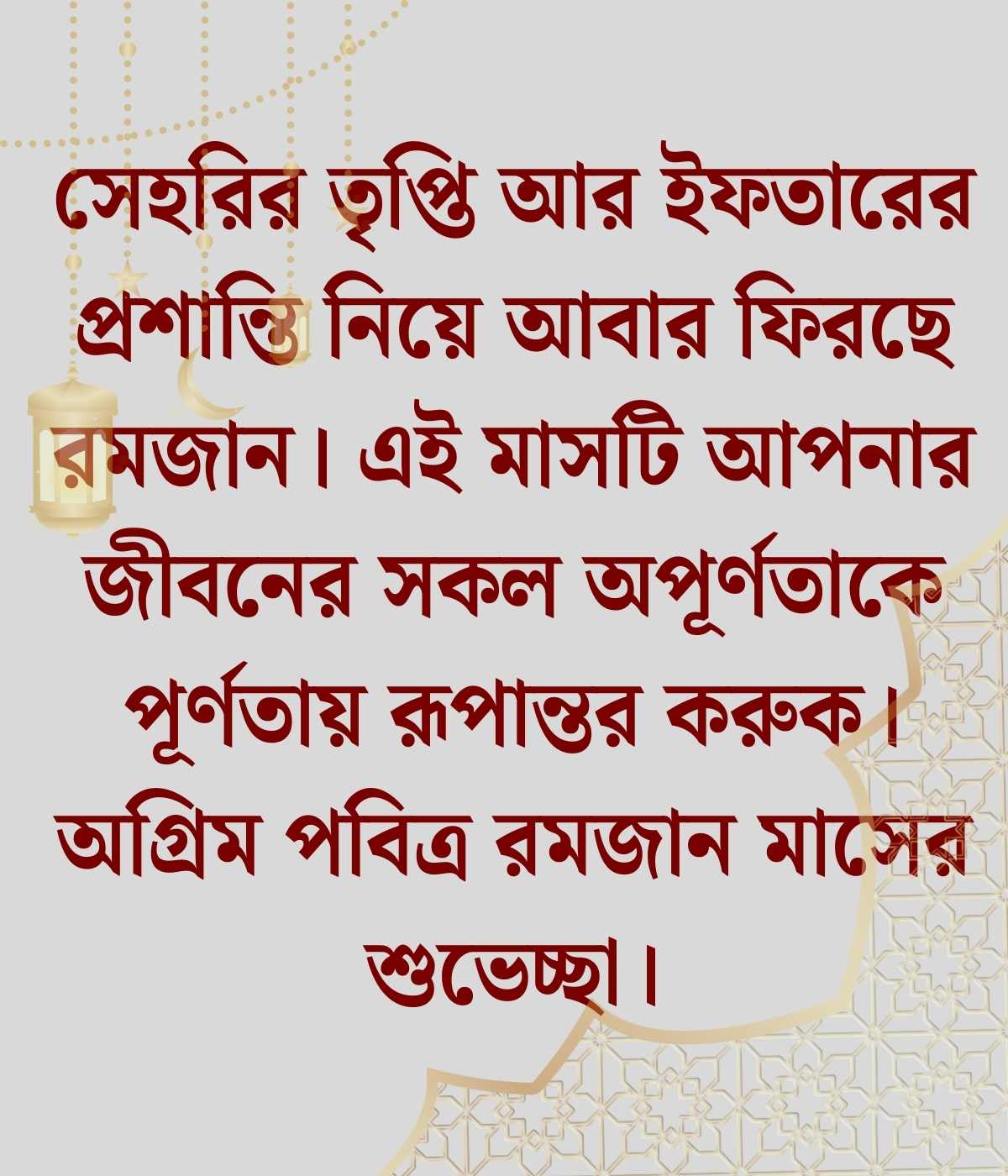 রমজানের অগ্রিম শুভেচ্ছা