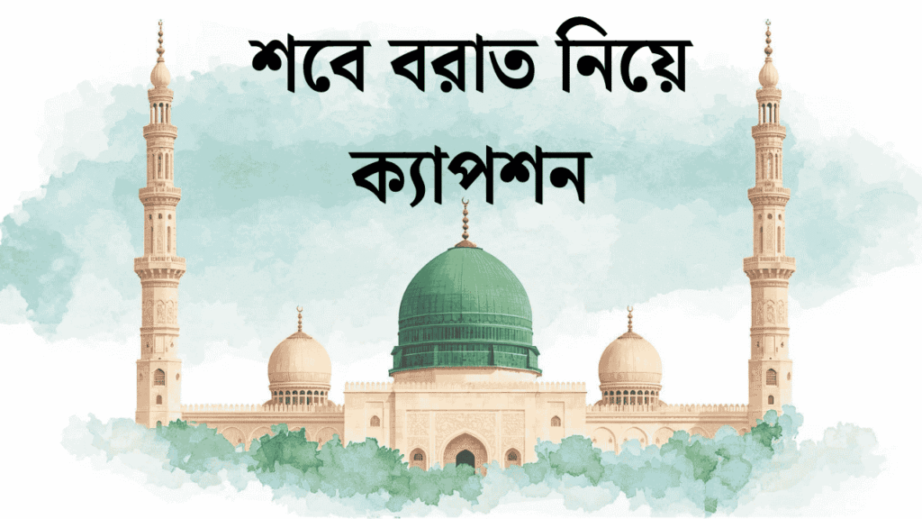 শবে বরাত সম্পর্কে কোরআনের আয়াত