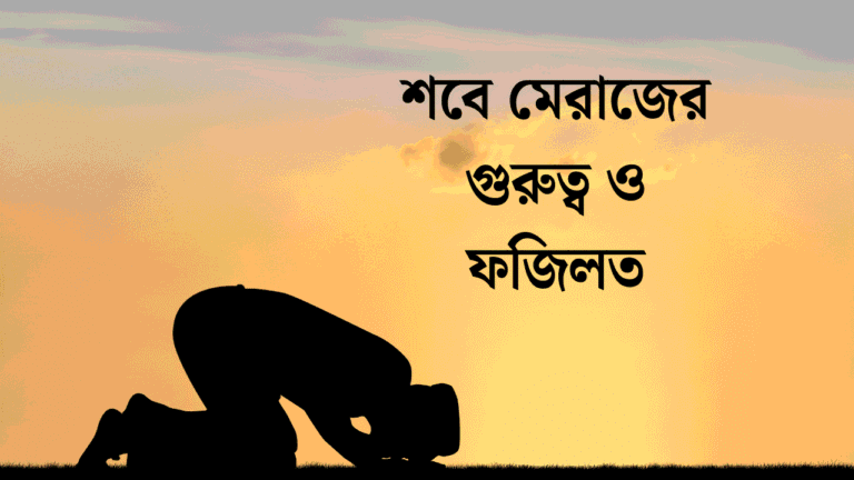 শবে মেরাজের গুরুত্ব ও ফজিলত