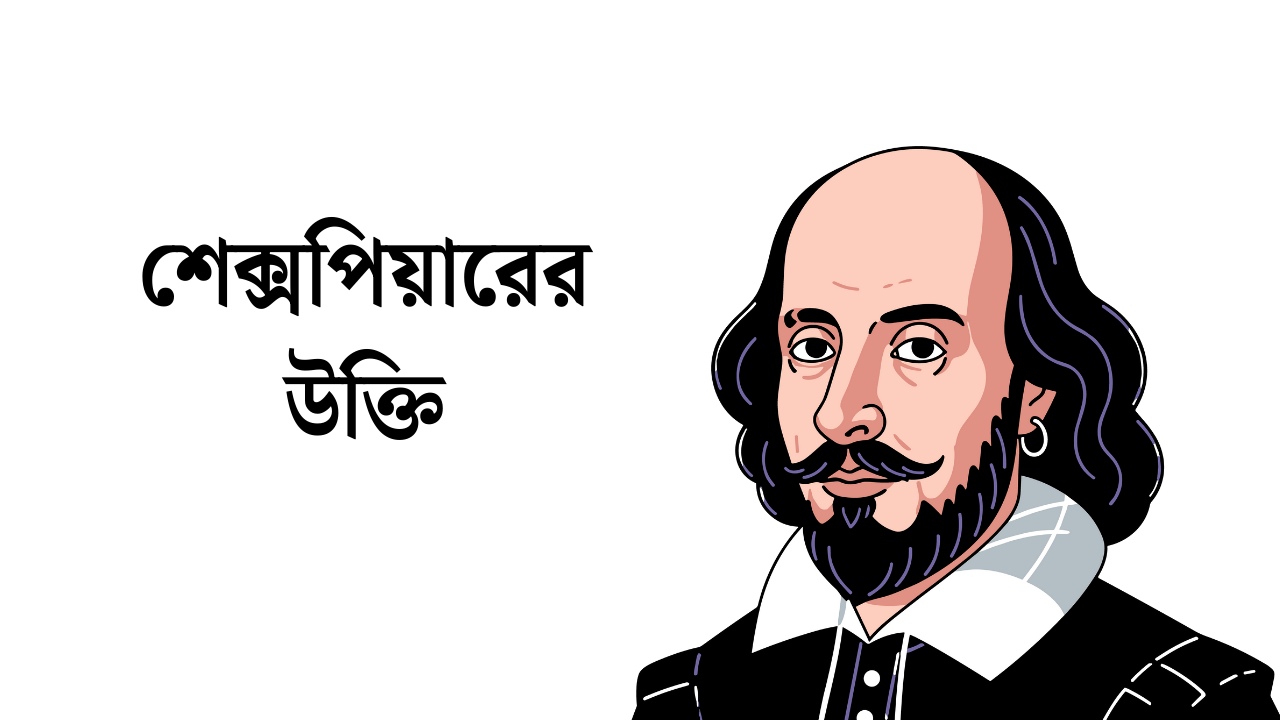 শেক্সপিয়ারের উক্তি