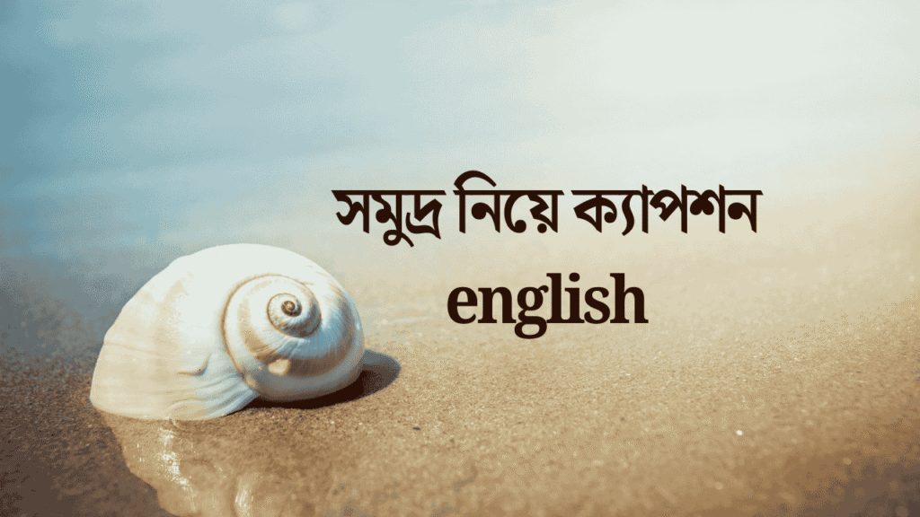 সমুদ্র নিয়ে ক্যাপশন english