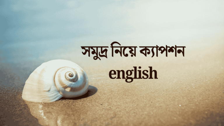 সমুদ্র নিয়ে ক্যাপশন english