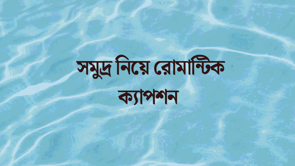 সমুদ্র নিয়ে রোমান্টিক ক্যাপশন