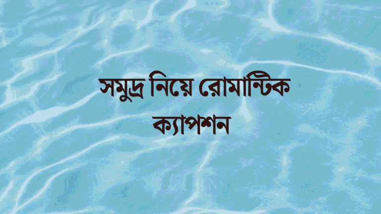 সমুদ্র নিয়ে রোমান্টিক ক্যাপশন
