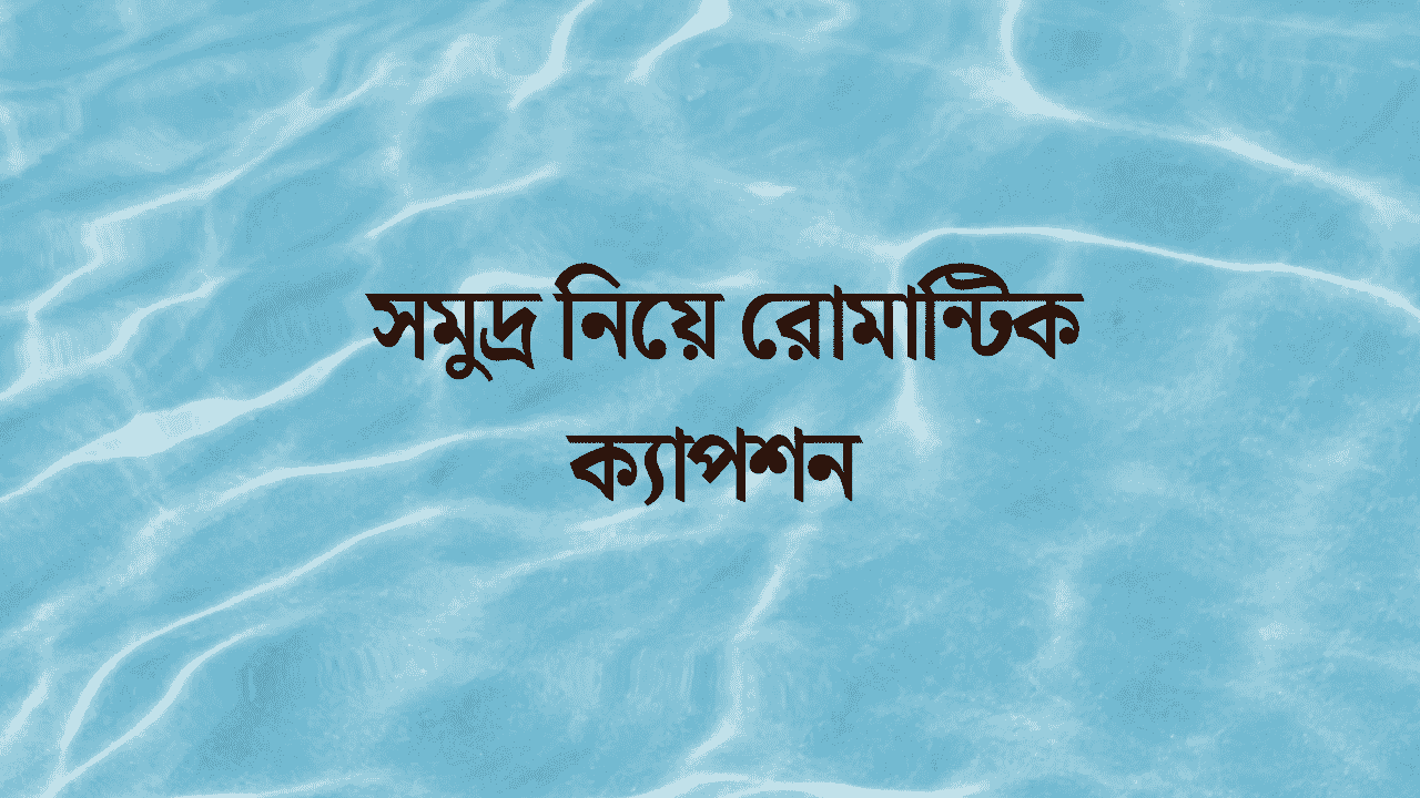 সমুদ্র নিয়ে রোমান্টিক ক্যাপশন