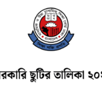 সরকারি ছুটির তালিকা ২০২৬