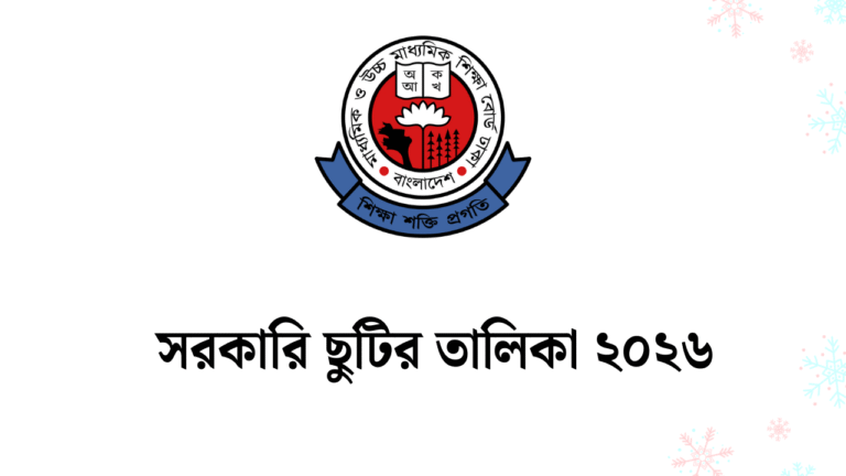 সরকারি ছুটির তালিকা ২০২৬