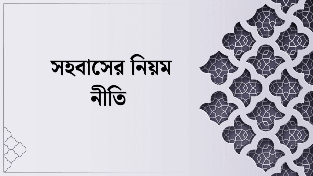 সহবাসের নিয়ম নীতি