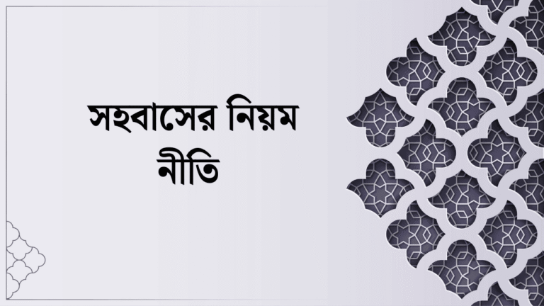 সহবাসের নিয়ম নীতি
