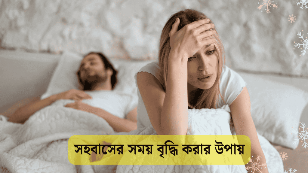 সহবাসের সময় বৃদ্ধি করার উপায়