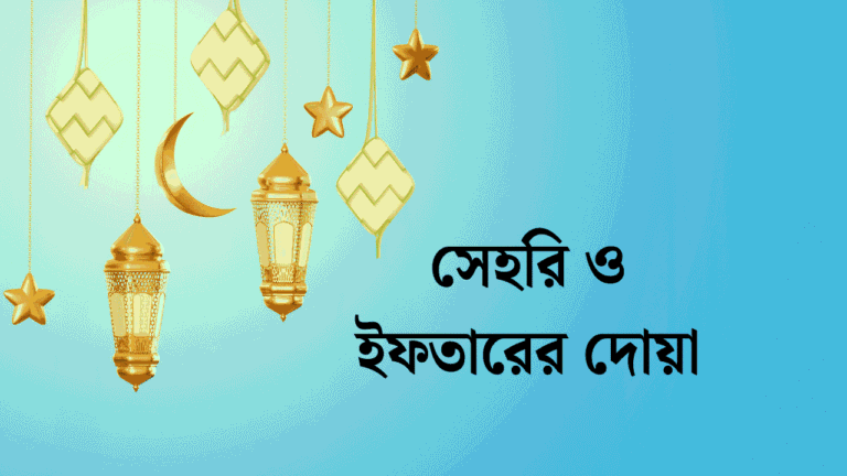 সেহরি ও ইফতারের দোয়া