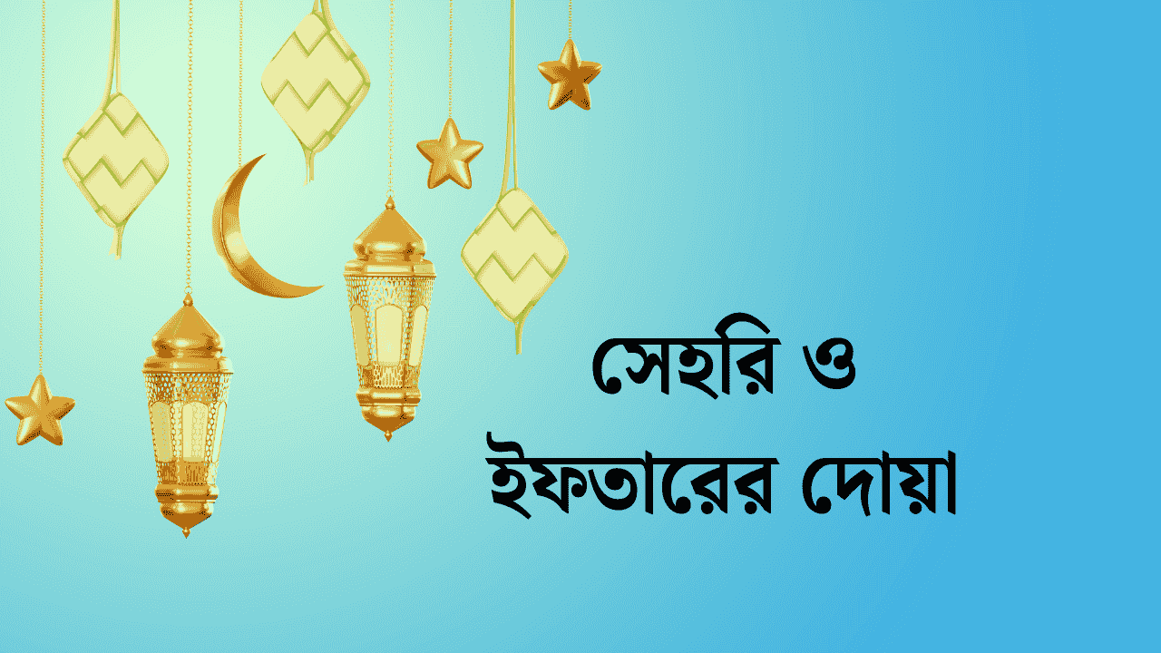 সেহরি ও ইফতারের দোয়া