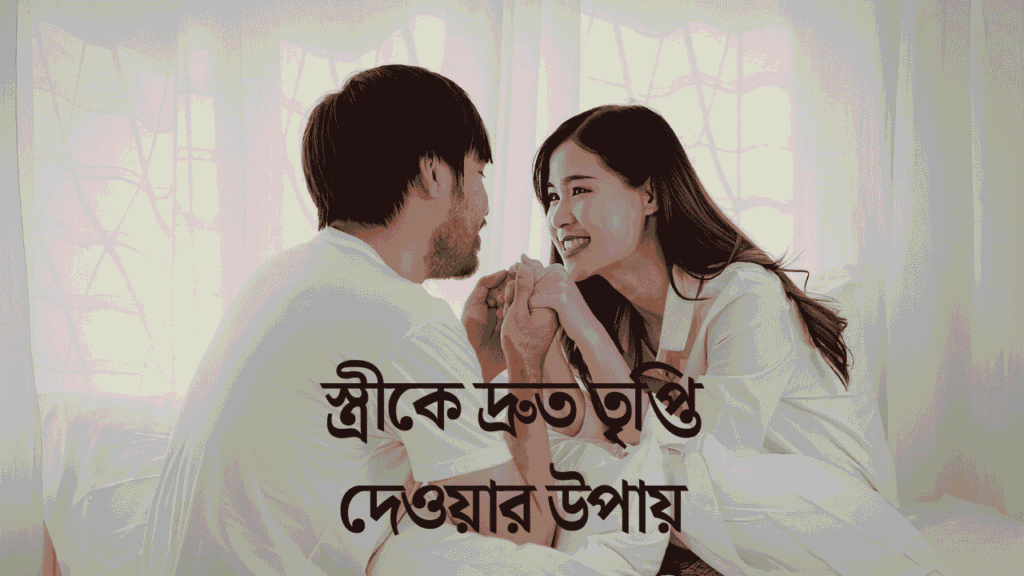 কিভাবে করলে স্ত্রী খুশি হয়