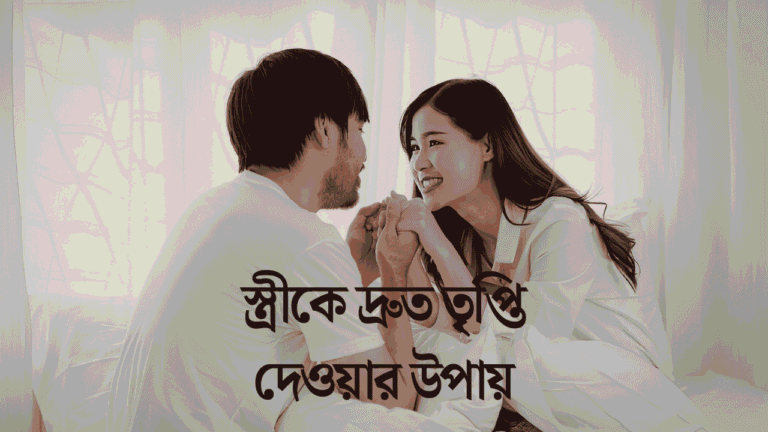 কিভাবে করলে স্ত্রী খুশি হয়