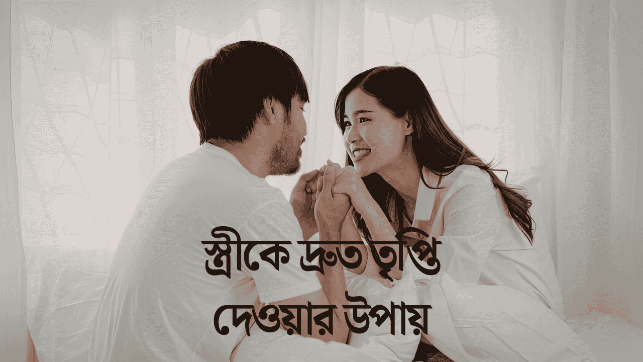 কিভাবে করলে স্ত্রী খুশি হয়