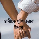 স্বামীকে খুশি করার উপায়