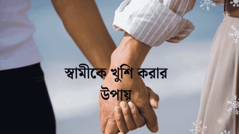 স্বামীকে খুশি করার উপায়