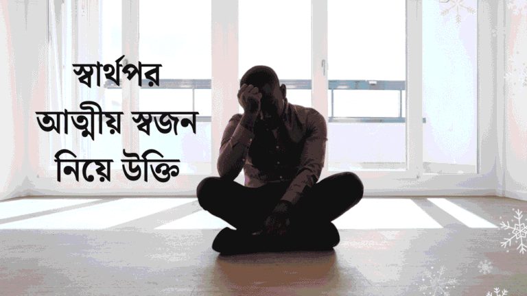 স্বার্থপর আত্মীয় স্বজন নিয়ে উক্তি