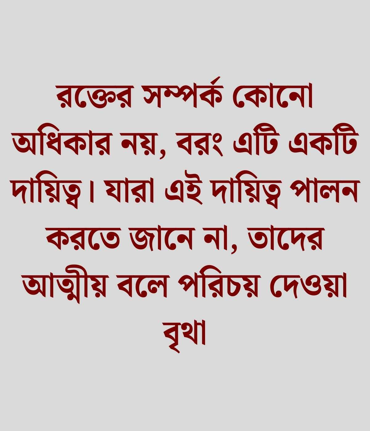 স্বার্থপর আত্মীয় স্বজন নিয়ে উক্তি