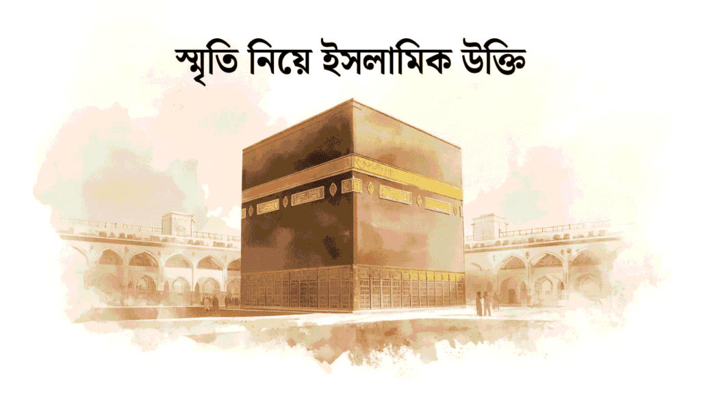 স্মৃতি নিয়ে ইসলামিক উক্তি