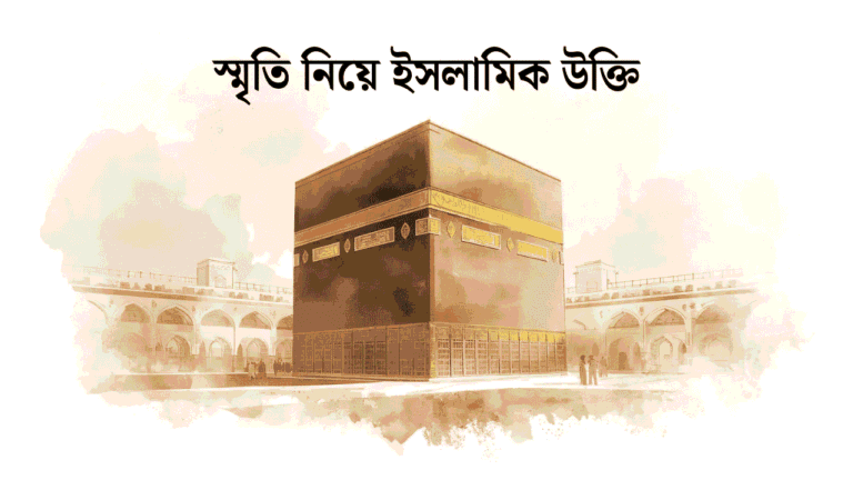 স্মৃতি নিয়ে ইসলামিক উক্তি