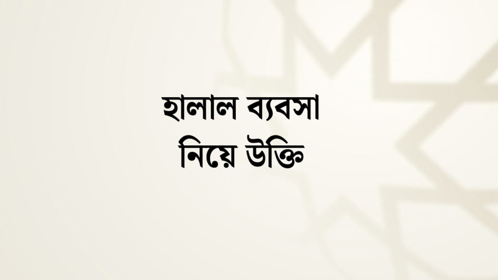 হালাল ব্যবসা নিয়ে উক্তি