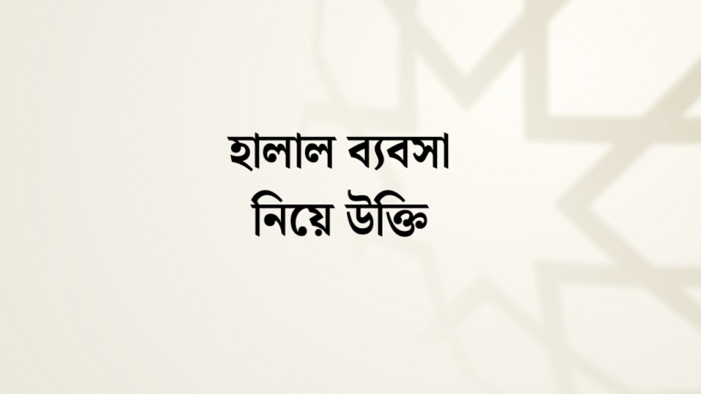 হালাল ব্যবসা নিয়ে উক্তি