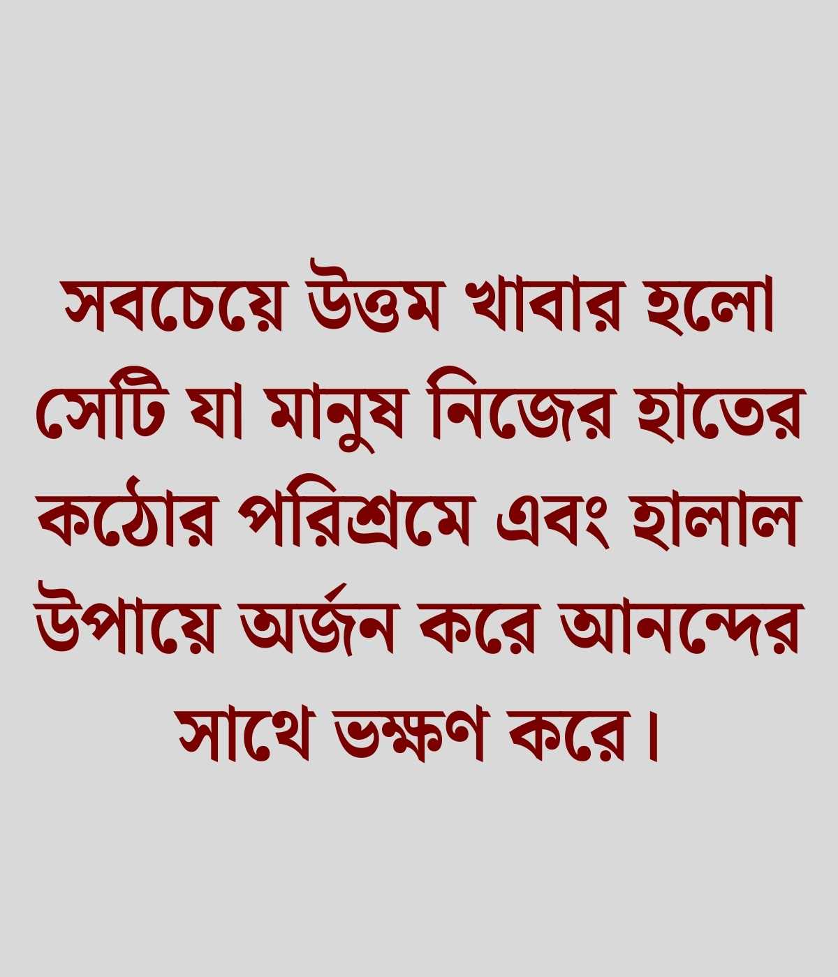 হালাল ব্যবসা নিয়ে উক্তি