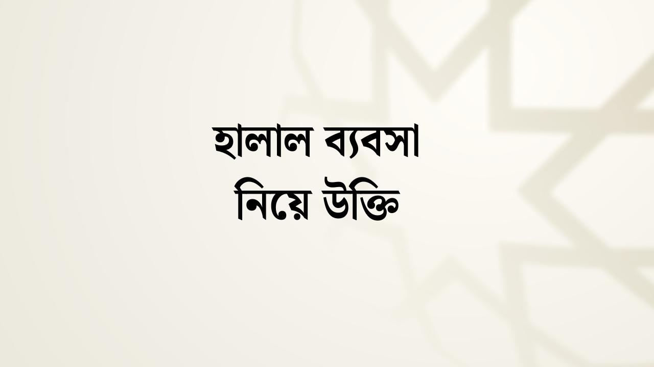 হালাল ব্যবসা নিয়ে উক্তি